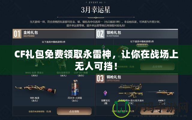 CF禮包免費(fèi)領(lǐng)取永雷神，讓你在戰(zhàn)場(chǎng)上無人可擋！