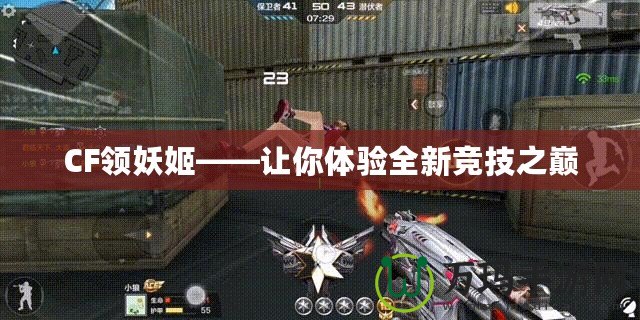 CF領(lǐng)妖姬——讓你體驗全新競技之巔