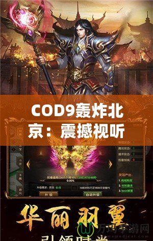 COD9轟炸北京：震撼視聽(tīng)，超越極限的游戲體驗(yàn)