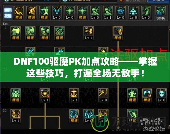 DNF100驅(qū)魔PK加點攻略——掌握這些技巧，打遍全場無敵手！