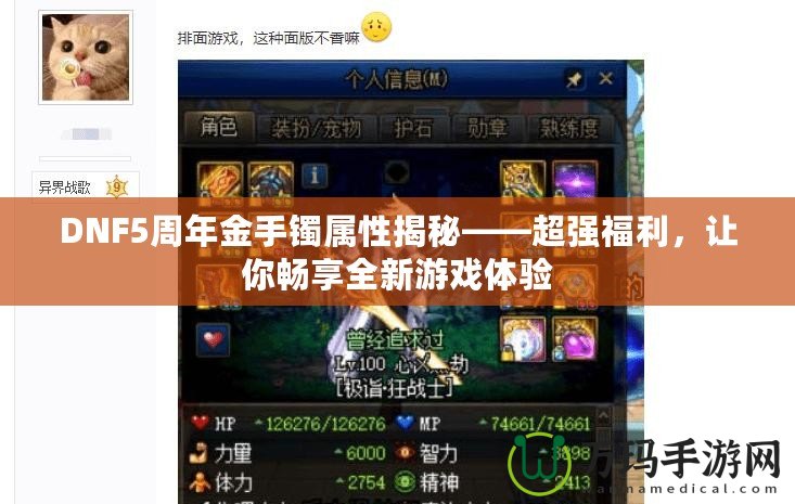 DNF5周年金手鐲屬性揭秘——超強福利，讓你暢享全新游戲體驗