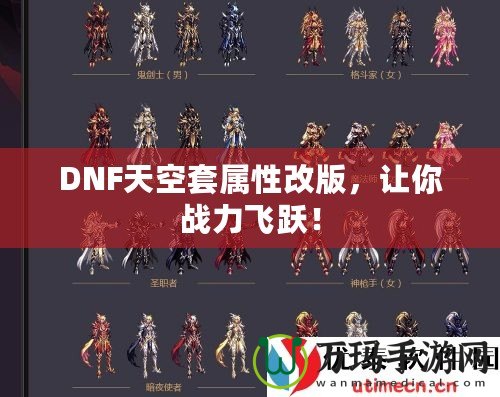 DNF天空套屬性改版，讓你戰(zhàn)力飛躍！
