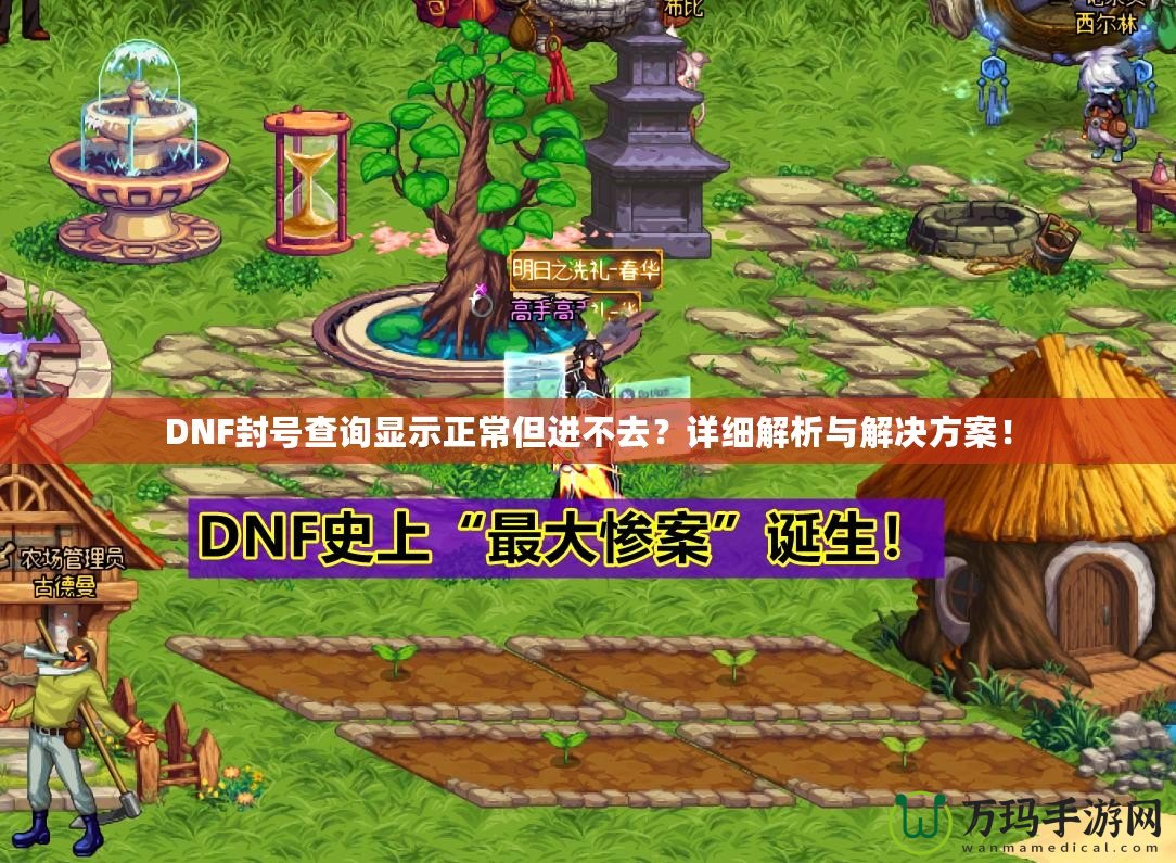 DNF封號(hào)查詢顯示正常但進(jìn)不去？詳細(xì)解析與解決方案！