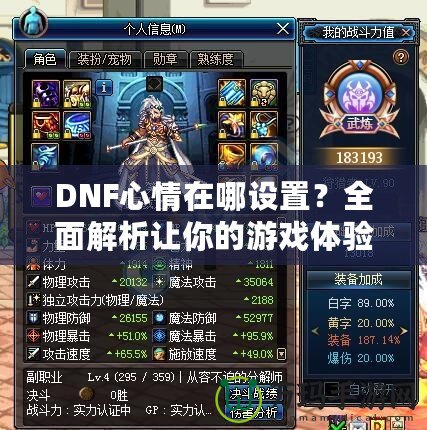 DNF心情在哪設(shè)置？全面解析讓你的游戲體驗更上一層樓！