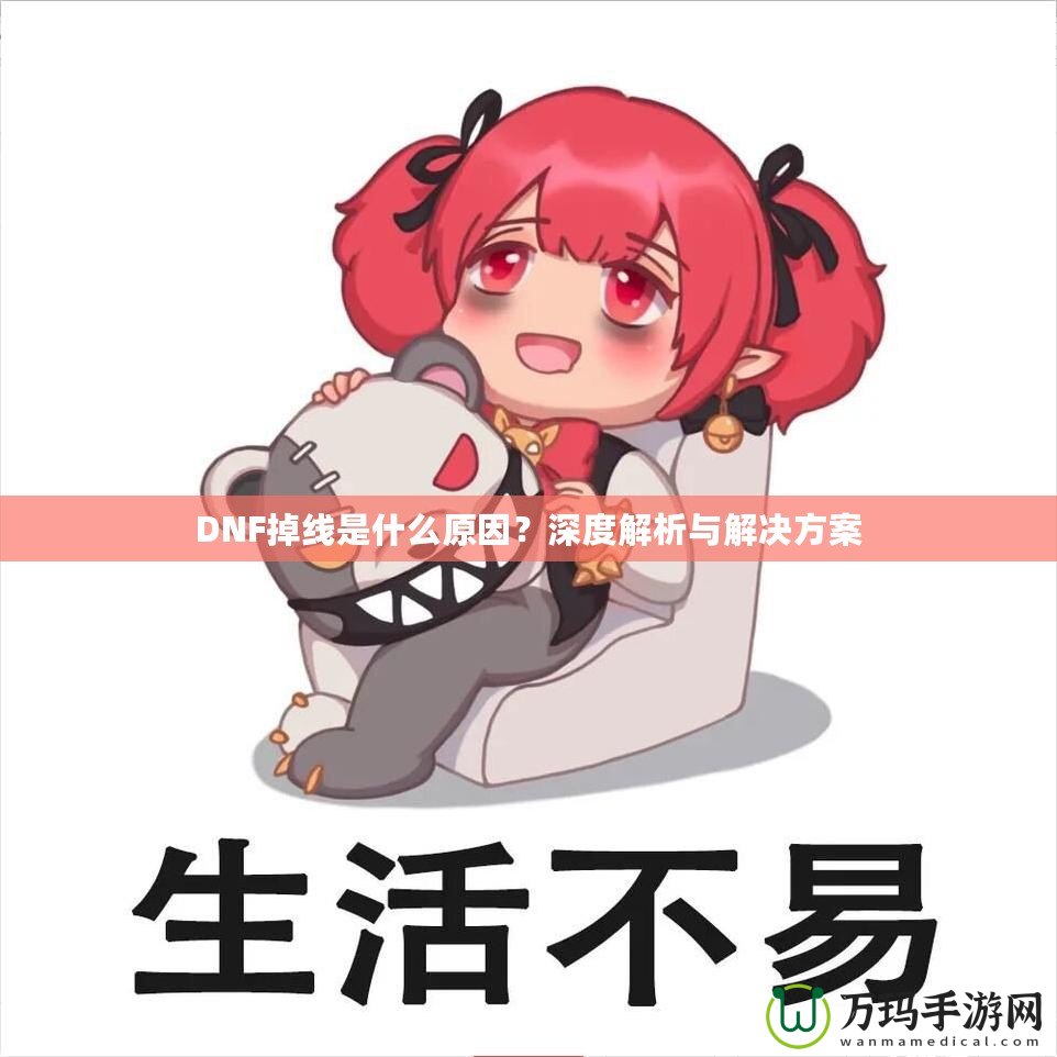 DNF掉線是什么原因？深度解析與解決方案