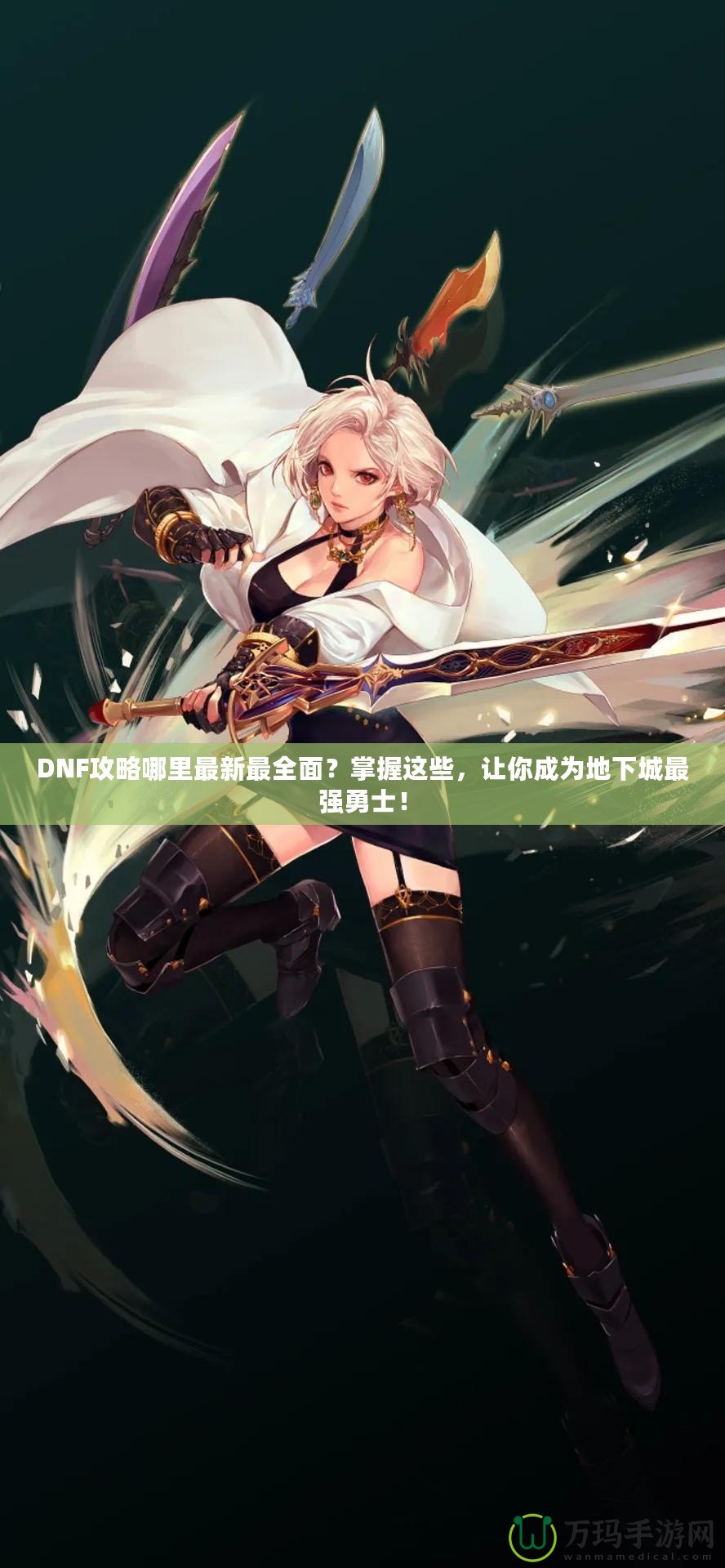 DNF攻略哪里最新最全面？掌握這些，讓你成為地下城最強(qiáng)勇士！