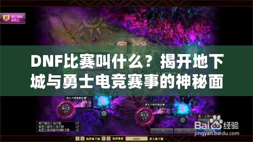 DNF比賽叫什么？揭開地下城與勇士電競賽事的神秘面紗