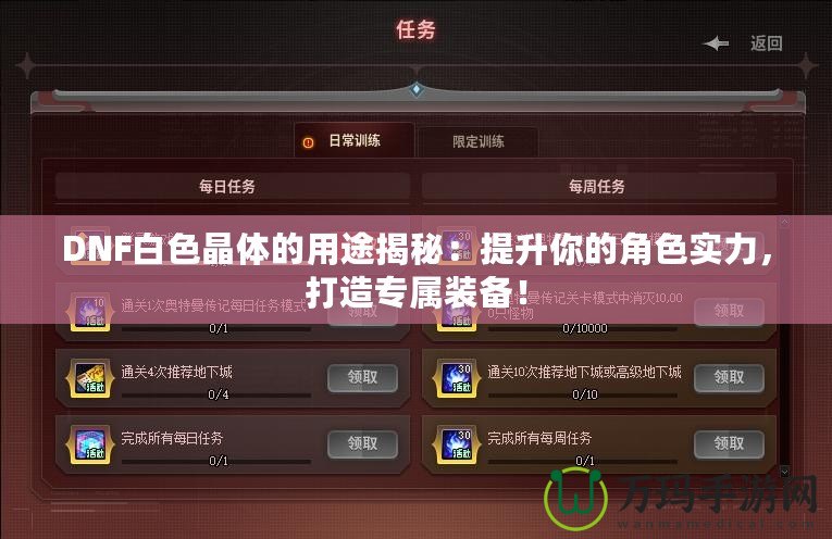 DNF白色晶體的用途揭秘：提升你的角色實(shí)力，打造專(zhuān)屬裝備！