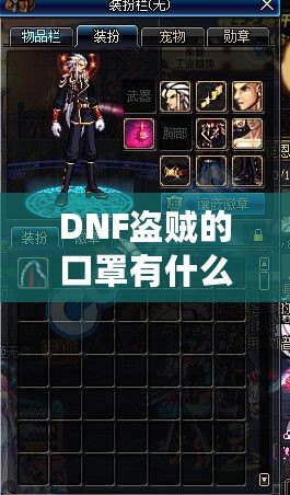 DNF盜賊的口罩有什么用？揭開隱藏的秘密與強(qiáng)大功能