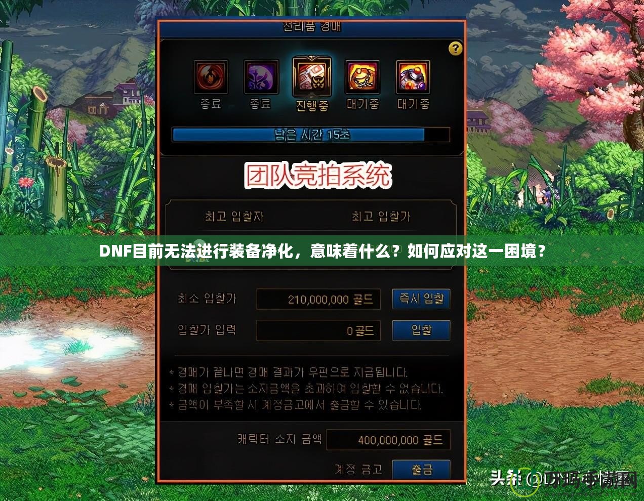 DNF目前無法進行裝備凈化，意味著什么？如何應對這一困境？