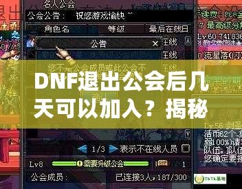 DNF退出公會(huì)后幾天可以加入？揭秘DNF公會(huì)規(guī)則與最優(yōu)加入策略！