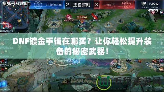 DNF鍍金手鐲在哪買？讓你輕松提升裝備的秘密武器！