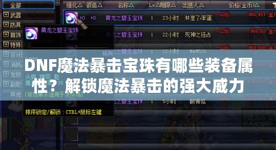 DNF魔法暴擊寶珠有哪些裝備屬性？解鎖魔法暴擊的強大威力