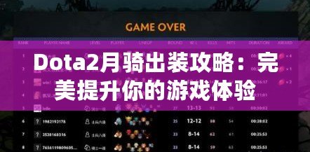 Dota2月騎出裝攻略：完美提升你的游戲體驗(yàn)