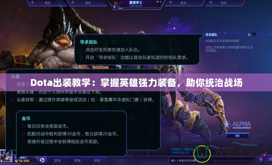 Dota出裝教學(xué)：掌握英雄強(qiáng)力裝備，助你統(tǒng)治戰(zhàn)場