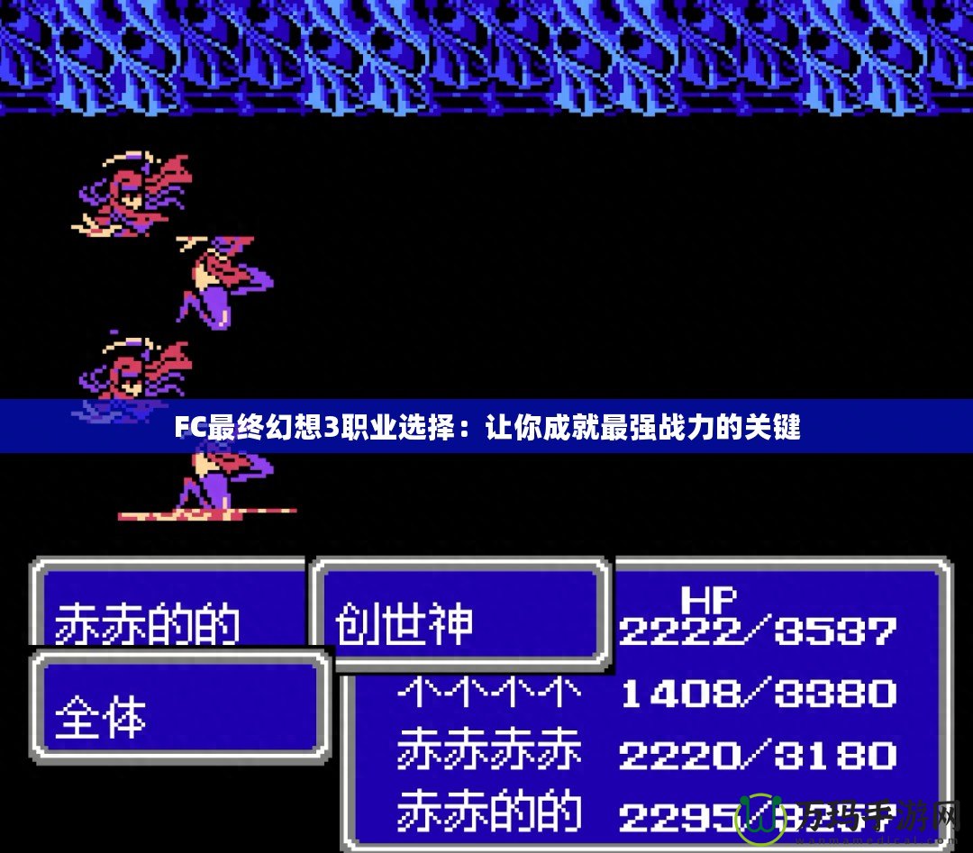 FC最終幻想3職業(yè)選擇：讓你成就最強(qiáng)戰(zhàn)力的關(guān)鍵