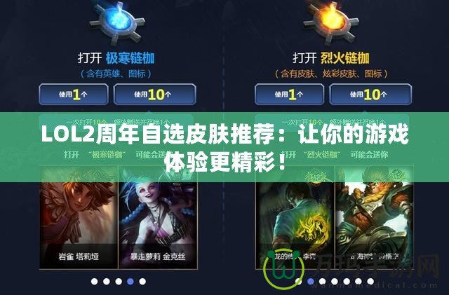 LOL2周年自選皮膚推薦：讓你的游戲體驗更精彩！