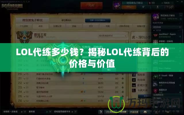 LOL代練多少錢？揭秘LOL代練背后的價格與價值