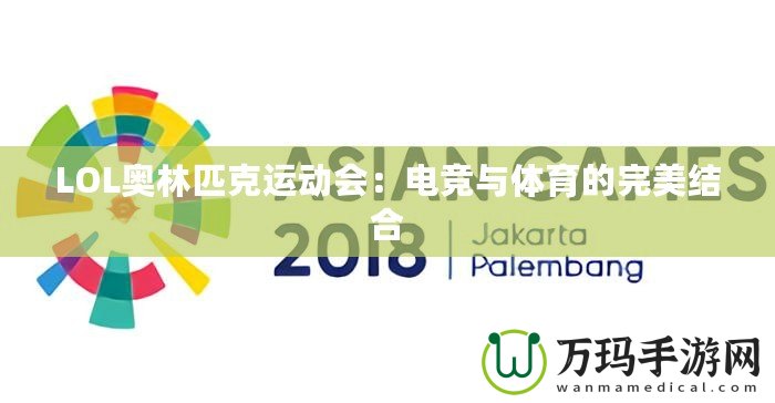 LOL奧林匹克運(yùn)動(dòng)會(huì)：電競(jìng)與體育的完美結(jié)合