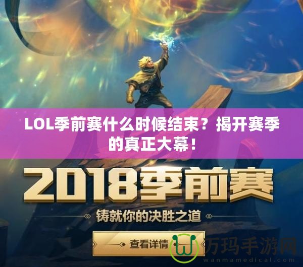 LOL季前賽什么時(shí)候結(jié)束？揭開賽季的真正大幕！