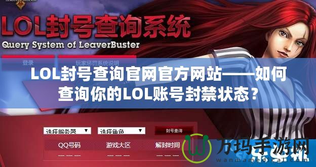 LOL封號查詢官網(wǎng)官方網(wǎng)站——如何查詢你的LOL賬號封禁狀態(tài)？
