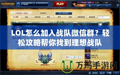 LOL怎么加入戰(zhàn)隊微信群？輕松攻略幫你找到理想戰(zhàn)隊
