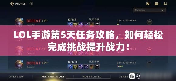 LOL手游第5天任務(wù)攻略，如何輕松完成挑戰(zhàn)提升戰(zhàn)力！