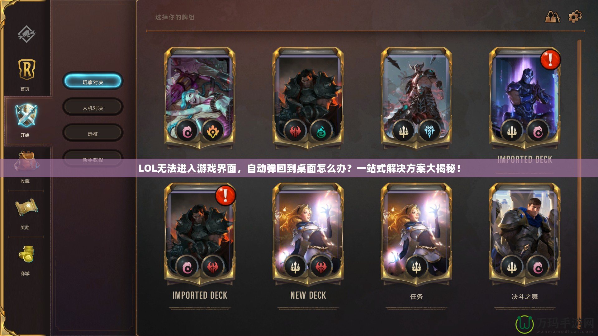 LOL無法進(jìn)入游戲界面，自動(dòng)彈回到桌面怎么辦？一站式解決方案大揭秘！