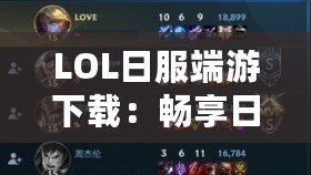 LOL日服端游下載：暢享日服全新體驗，探索無限可能