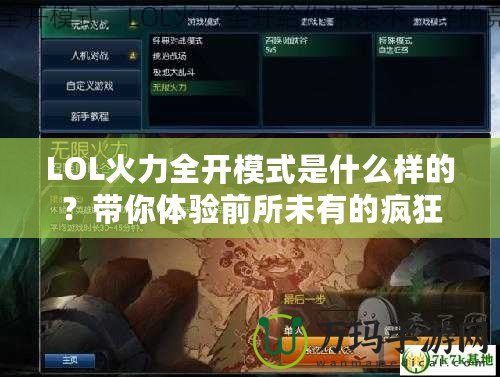 LOL火力全開模式是什么樣的？帶你體驗前所未有的瘋狂戰(zhàn)斗！