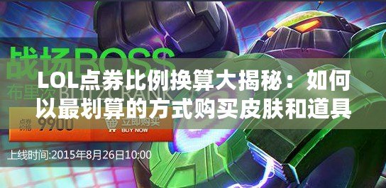 LOL點(diǎn)券比例換算大揭秘:如何以最劃算的方式購買皮膚和道具! LOL點(diǎn)券比例換算大揭秘:如何以最劃算的方式購買皮膚和道具!