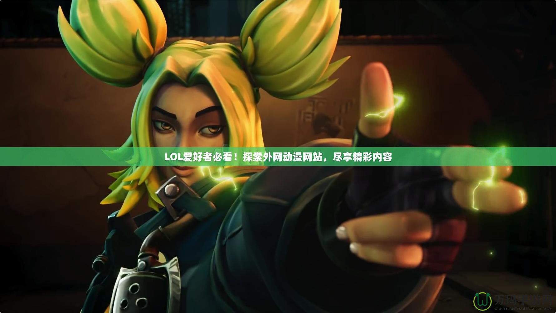 LOL愛好者必看！探索外網(wǎng)動漫網(wǎng)站，盡享精彩內(nèi)容