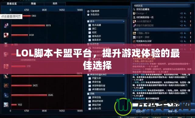 LOL腳本卡盟平臺(tái)，提升游戲體驗(yàn)的最佳選擇