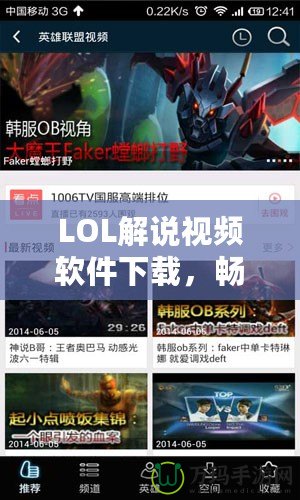 LOL解說視頻軟件下載，暢享精彩LOL世界