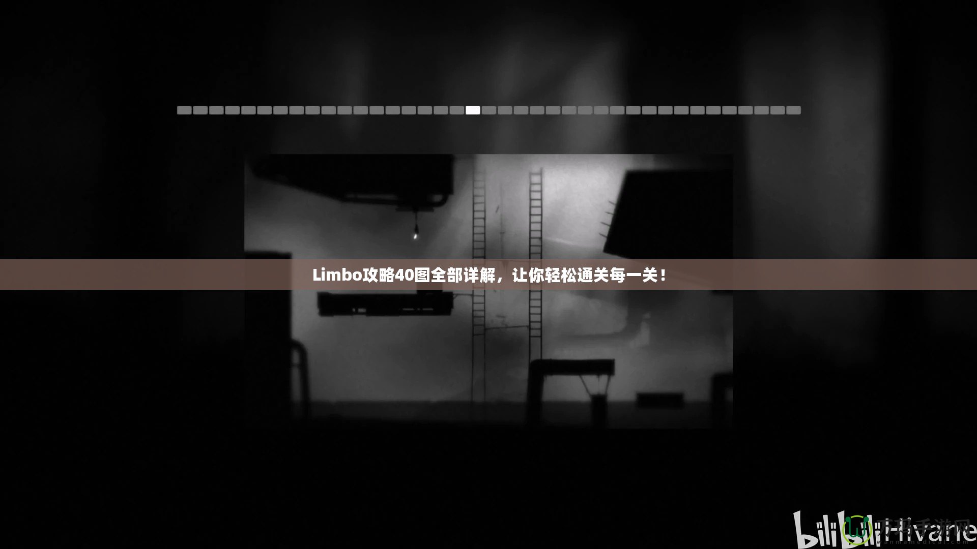 Limbo攻略40圖全部詳解，讓你輕松通關(guān)每一關(guān)！