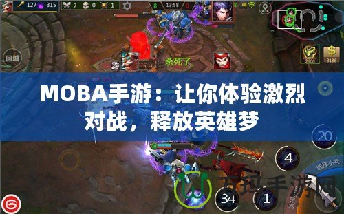 MOBA手游：讓你體驗激烈對戰(zhàn)，釋放英雄夢