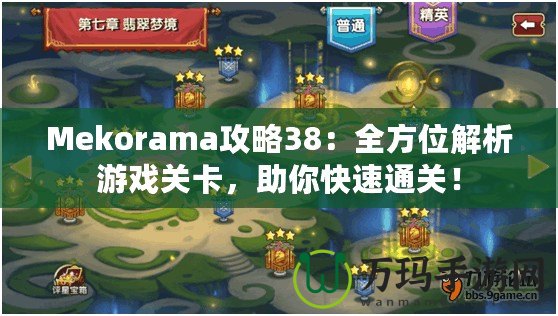 Mekorama攻略38：全方位解析游戲關(guān)卡，助你快速通關(guān)！