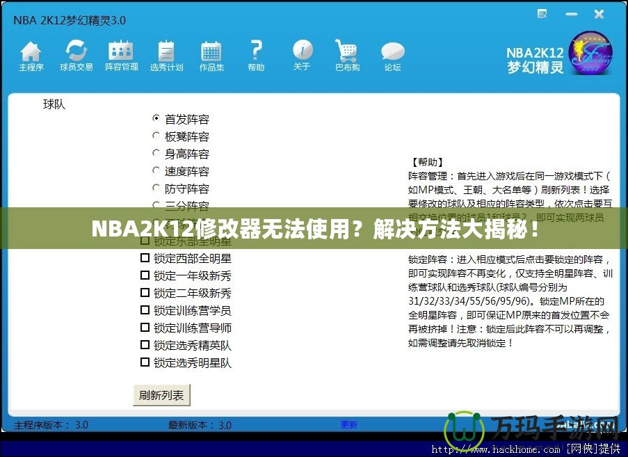 NBA2K12修改器無(wú)法使用？解決方法大揭秘！