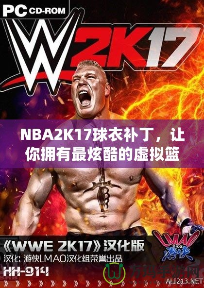 NBA2K17球衣補(bǔ)丁，讓你擁有最炫酷的虛擬籃球體驗(yàn)！