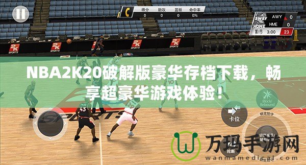 NBA2K20破解版豪華存檔下載，暢享超豪華游戲體驗(yàn)！