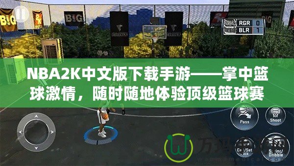 NBA2K中文版下載手游——掌中籃球激情，隨時(shí)隨地體驗(yàn)頂級(jí)籃球賽事