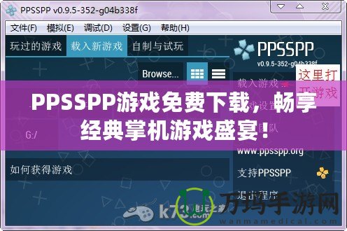 PPSSPP游戲免費下載，暢享經(jīng)典掌機游戲盛宴！