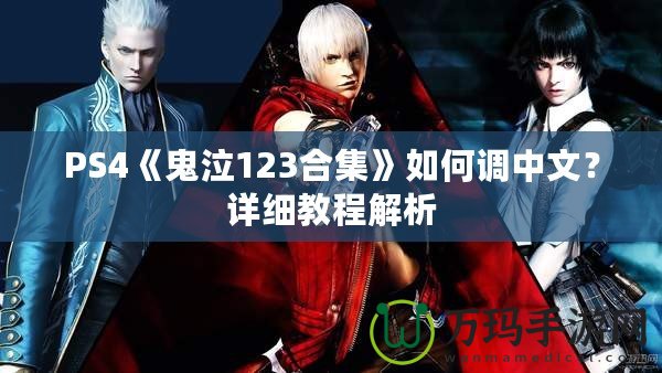 PS4《鬼泣123合集》如何調(diào)中文？詳細(xì)教程解析