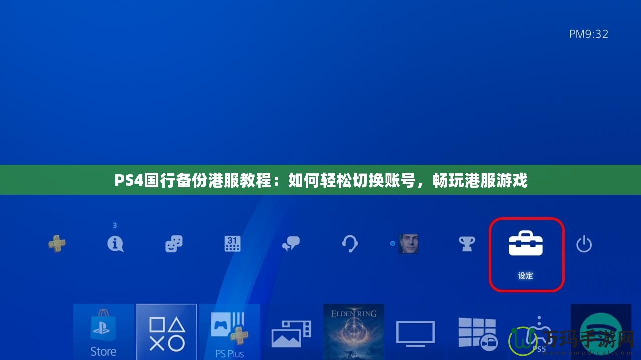 PS4國行備份港服教程：如何輕松切換賬號，暢玩港服游戲