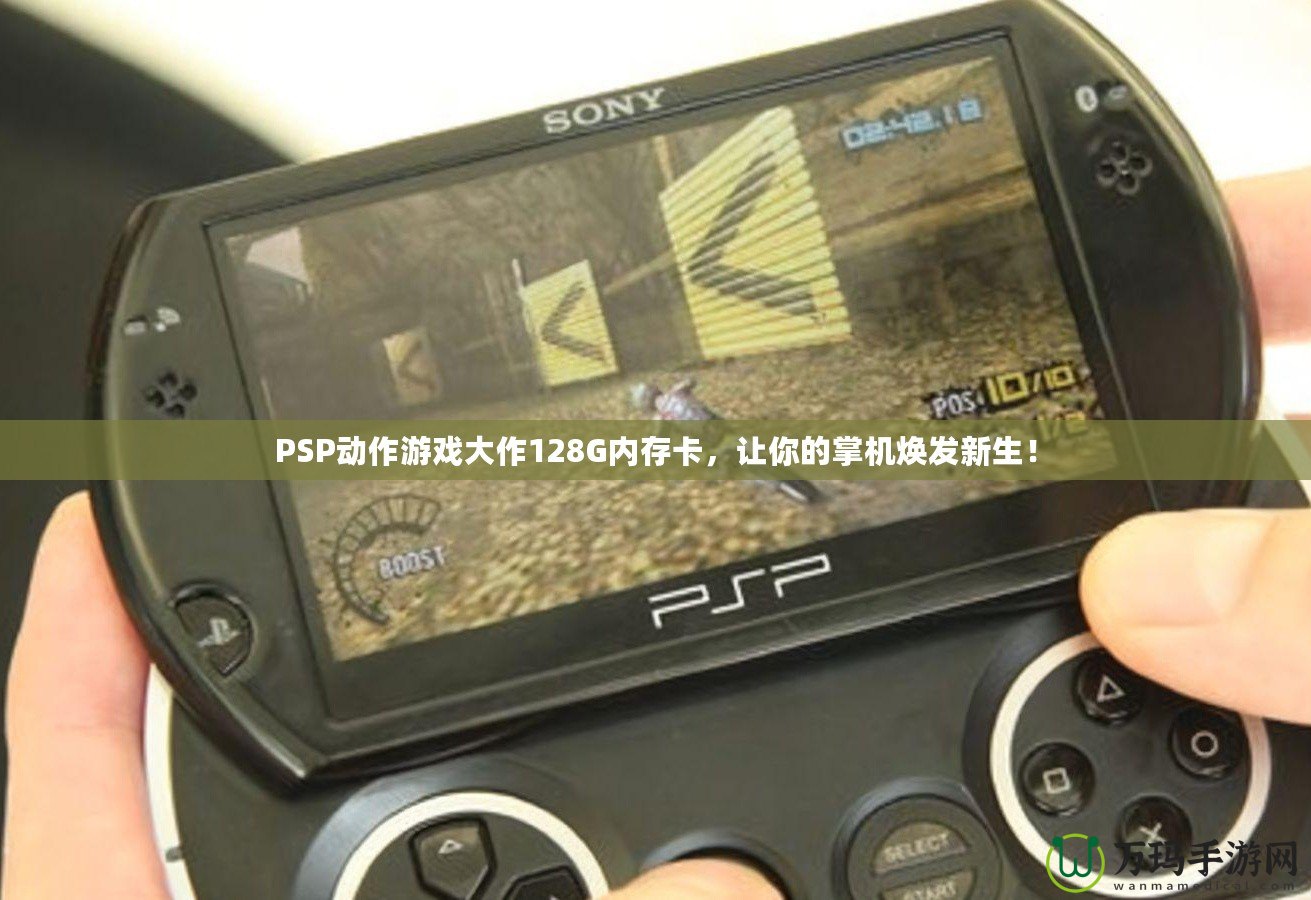 PSP動(dòng)作游戲大作128G內(nèi)存卡，讓你的掌機(jī)煥發(fā)新生！