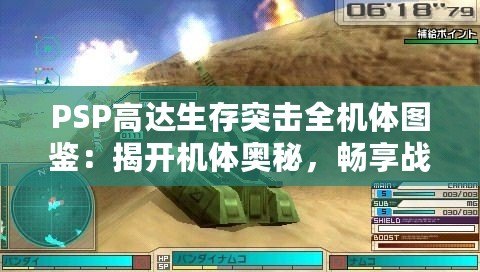 PSP高達生存突擊全機體圖鑒：揭開機體奧秘，暢享戰(zhàn)爭策略的極致體驗