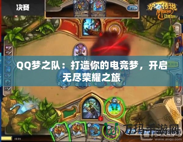 QQ夢之隊：打造你的電競夢，開啟無盡榮耀之旅