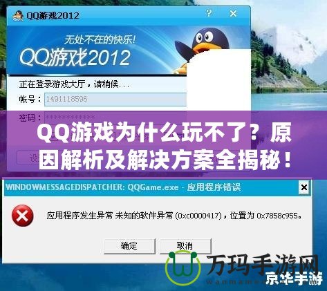 QQ游戲為什么玩不了？原因解析及解決方案全揭秘！