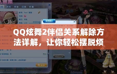 QQ炫舞2伴侶關(guān)系解除方法詳解，讓你輕松擺脫煩惱