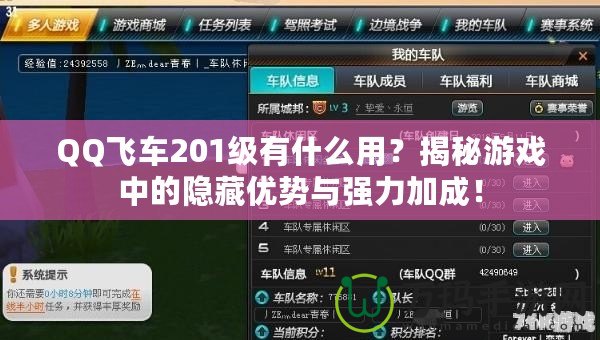 QQ飛車201級有什么用？揭秘游戲中的隱藏優(yōu)勢與強力加成！